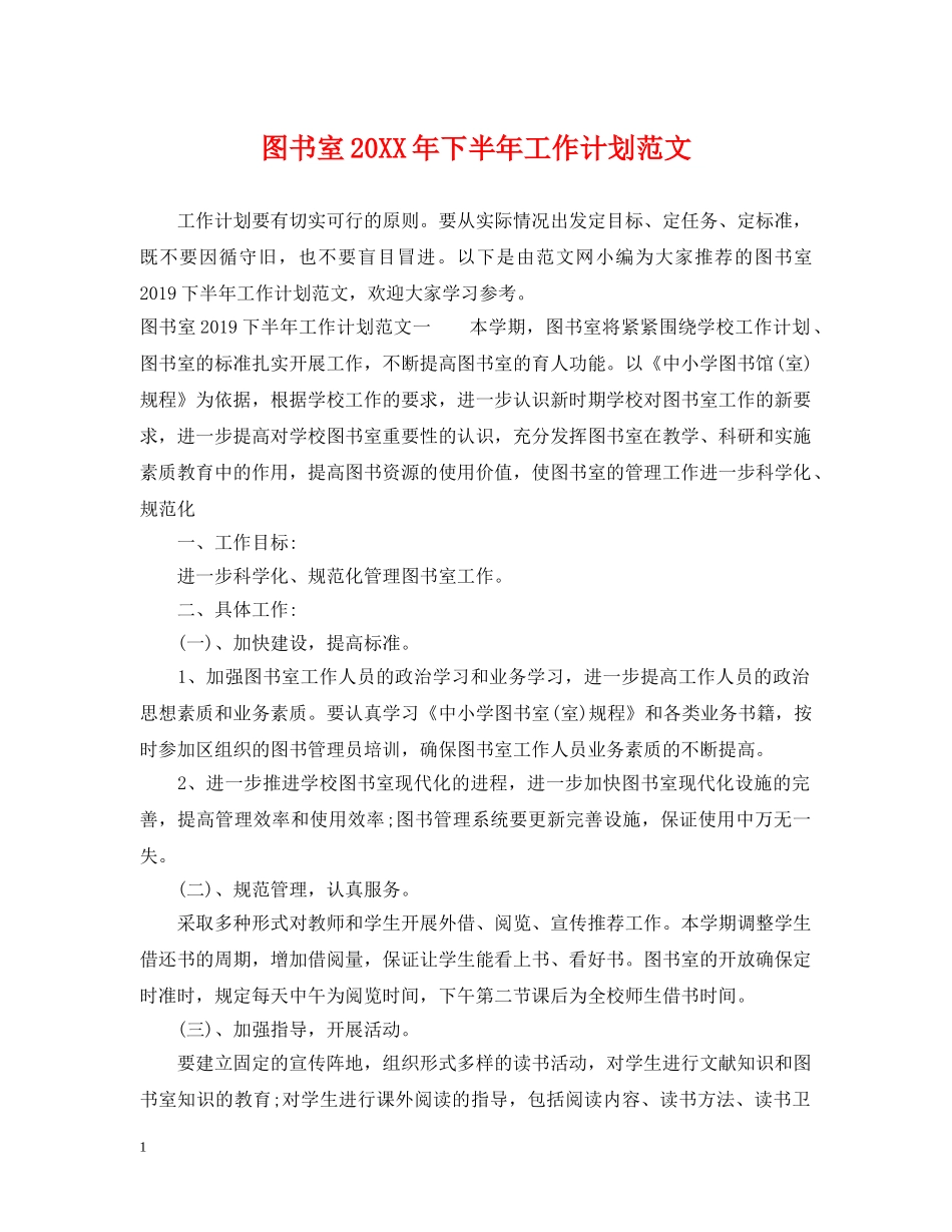 图书室20XX年下半年工作计划范文 _第1页