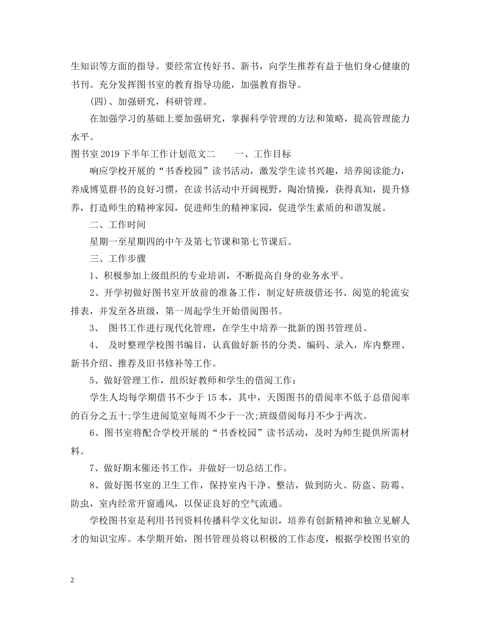 图书室20XX年下半年工作计划范文 _第2页