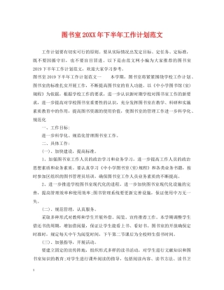 图书室20XX年下半年工作计划范文 