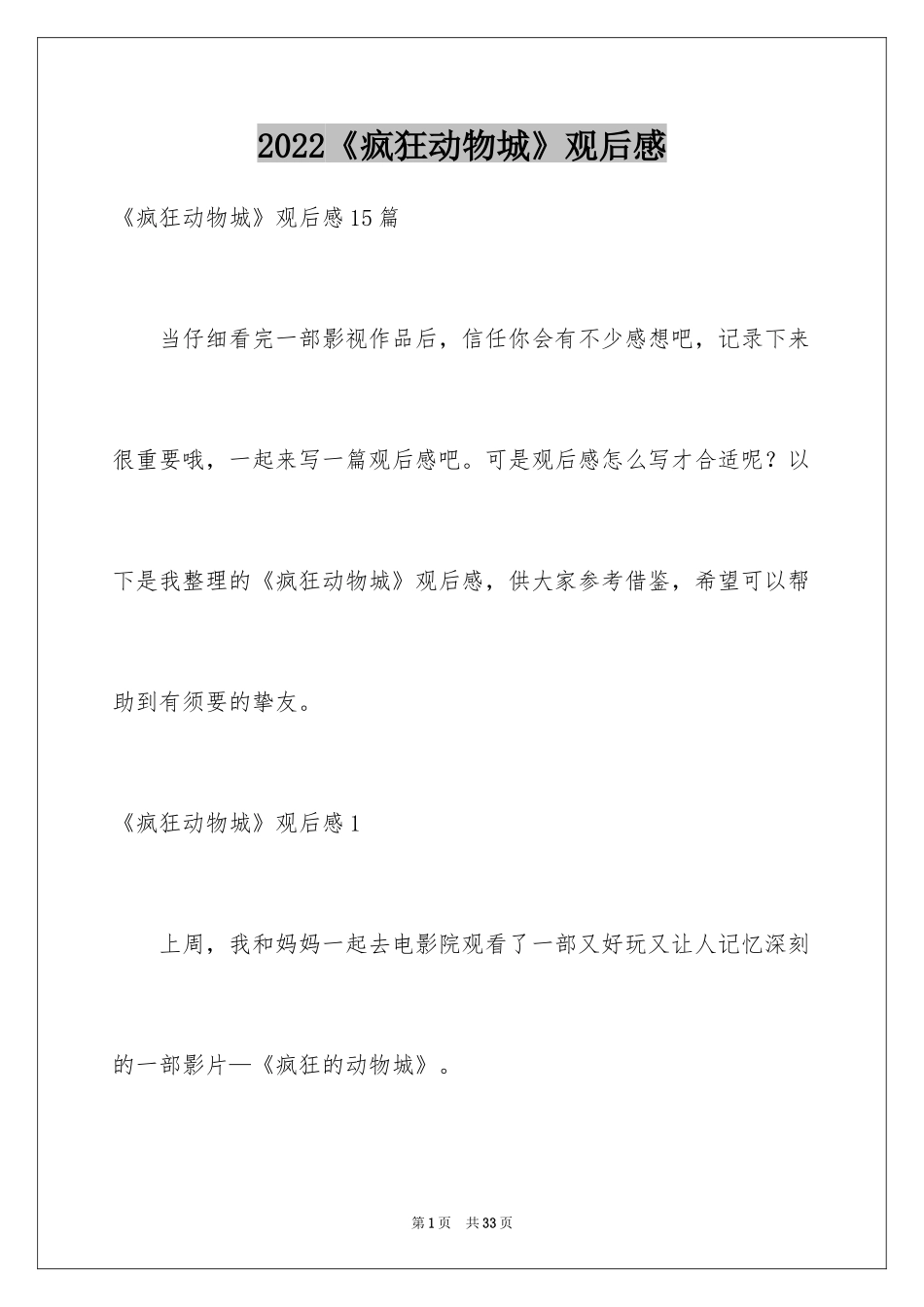 2024《疯狂动物城》观后感_17_第1页