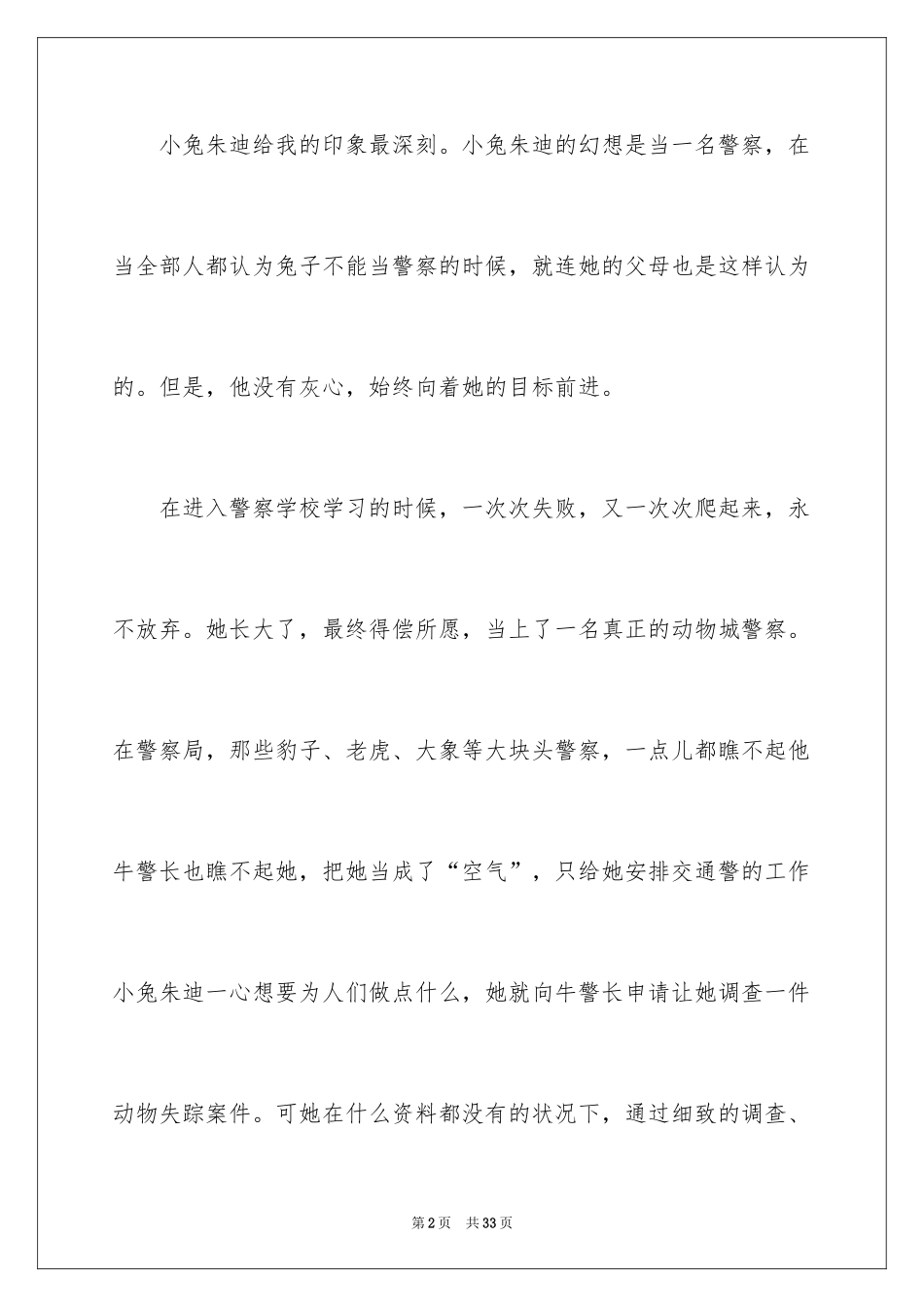 2024《疯狂动物城》观后感_17_第2页