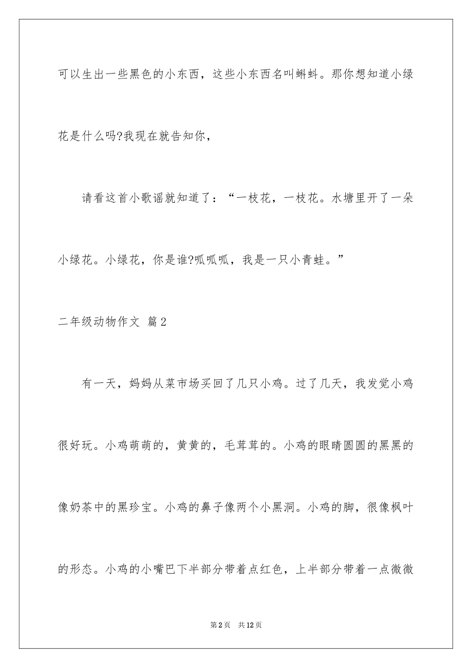 2024二年级动物作文_33_第2页