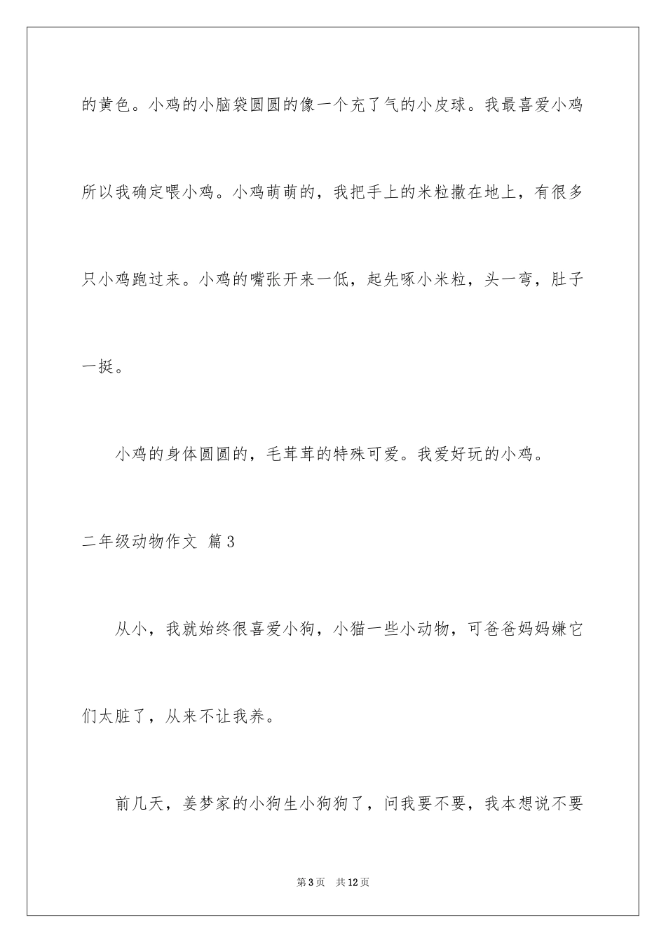 2024二年级动物作文_33_第3页