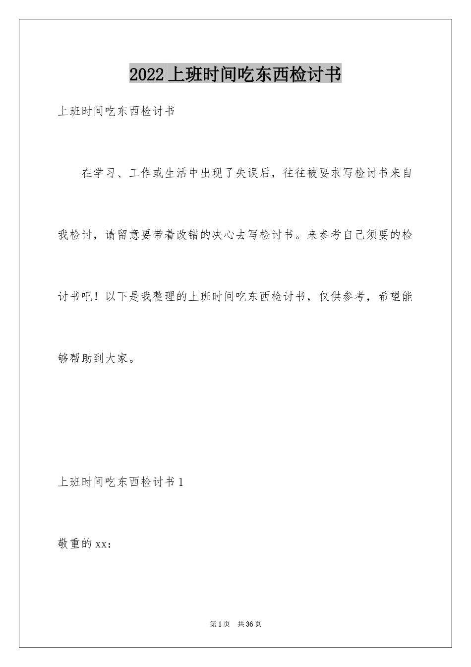 2024上班时间吃东西检讨书_1_第1页