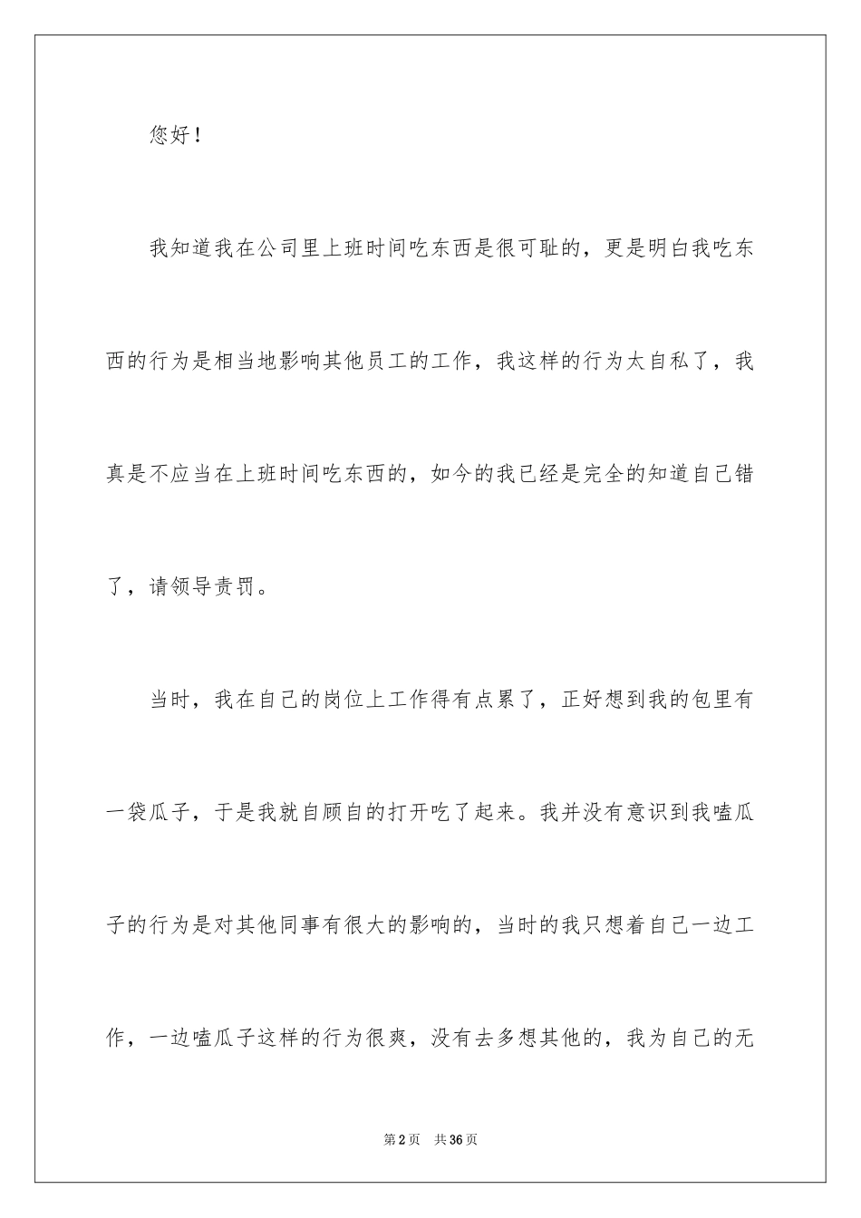 2024上班时间吃东西检讨书_1_第2页