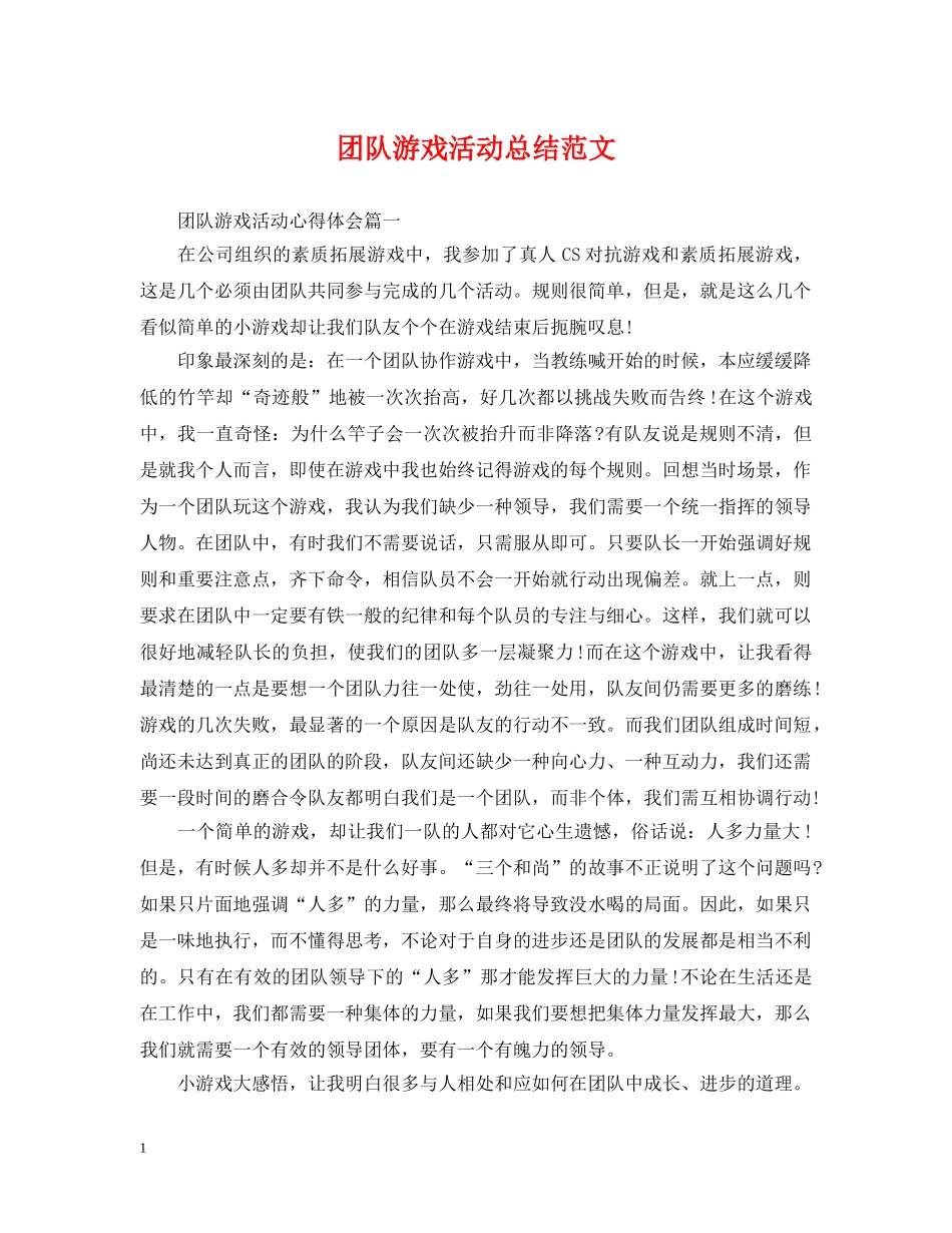 团队游戏活动总结范文 _第1页