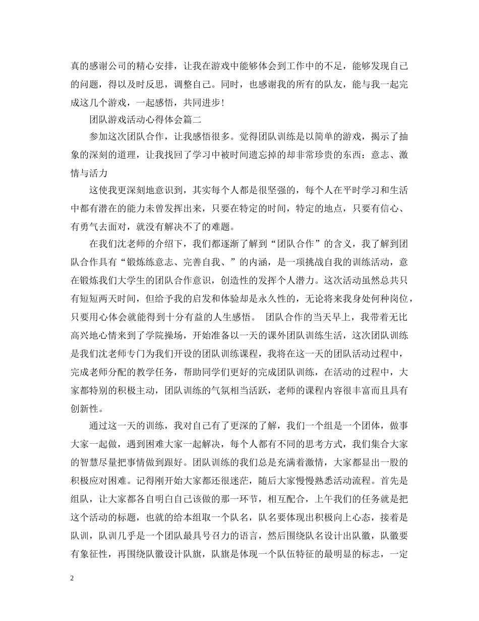 团队游戏活动总结范文 _第2页