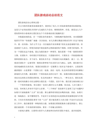 团队游戏活动总结范文 