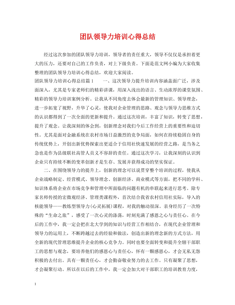 团队领导力培训心得总结 _第1页
