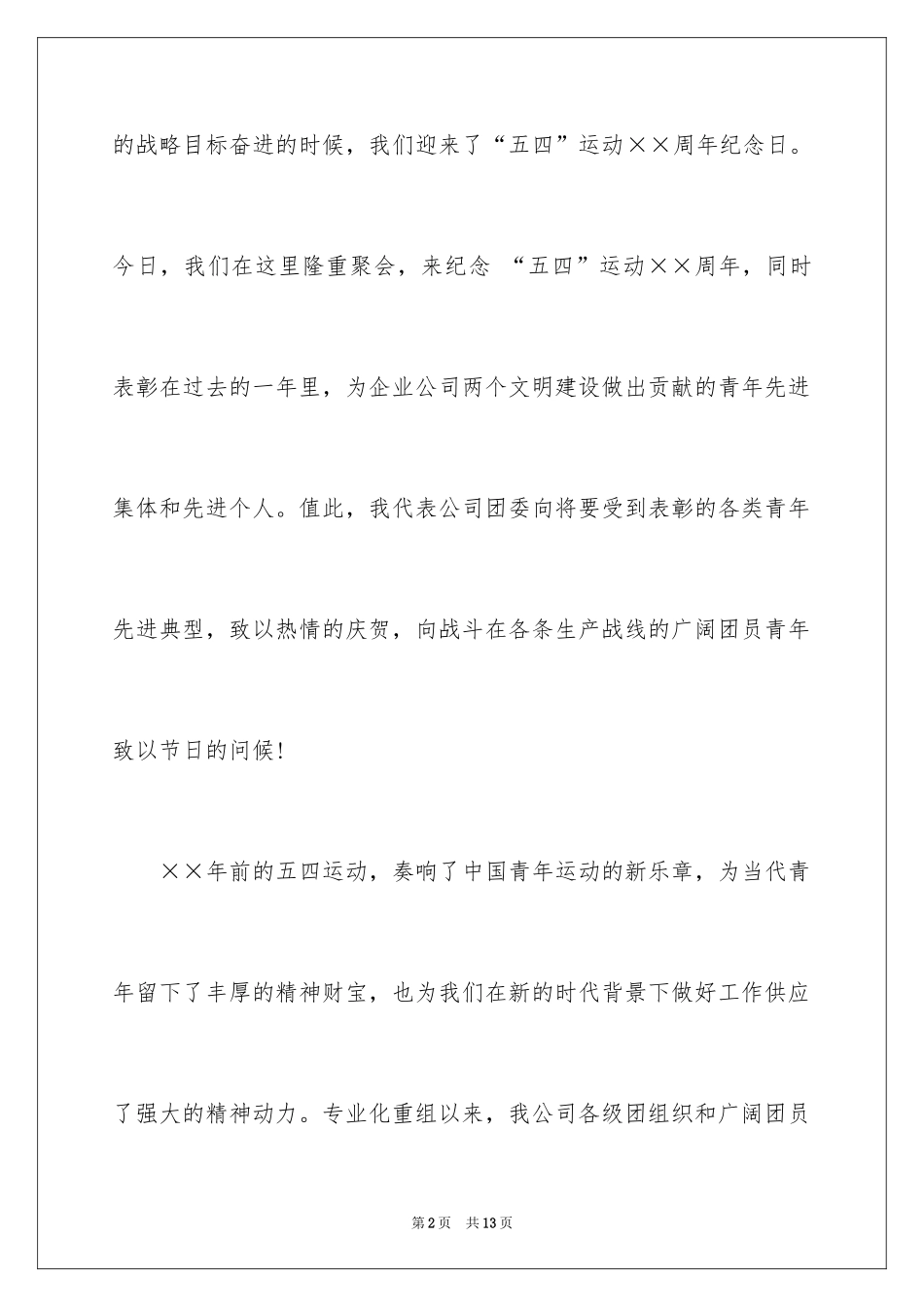 2024企业五四青年节演讲稿_1_第2页