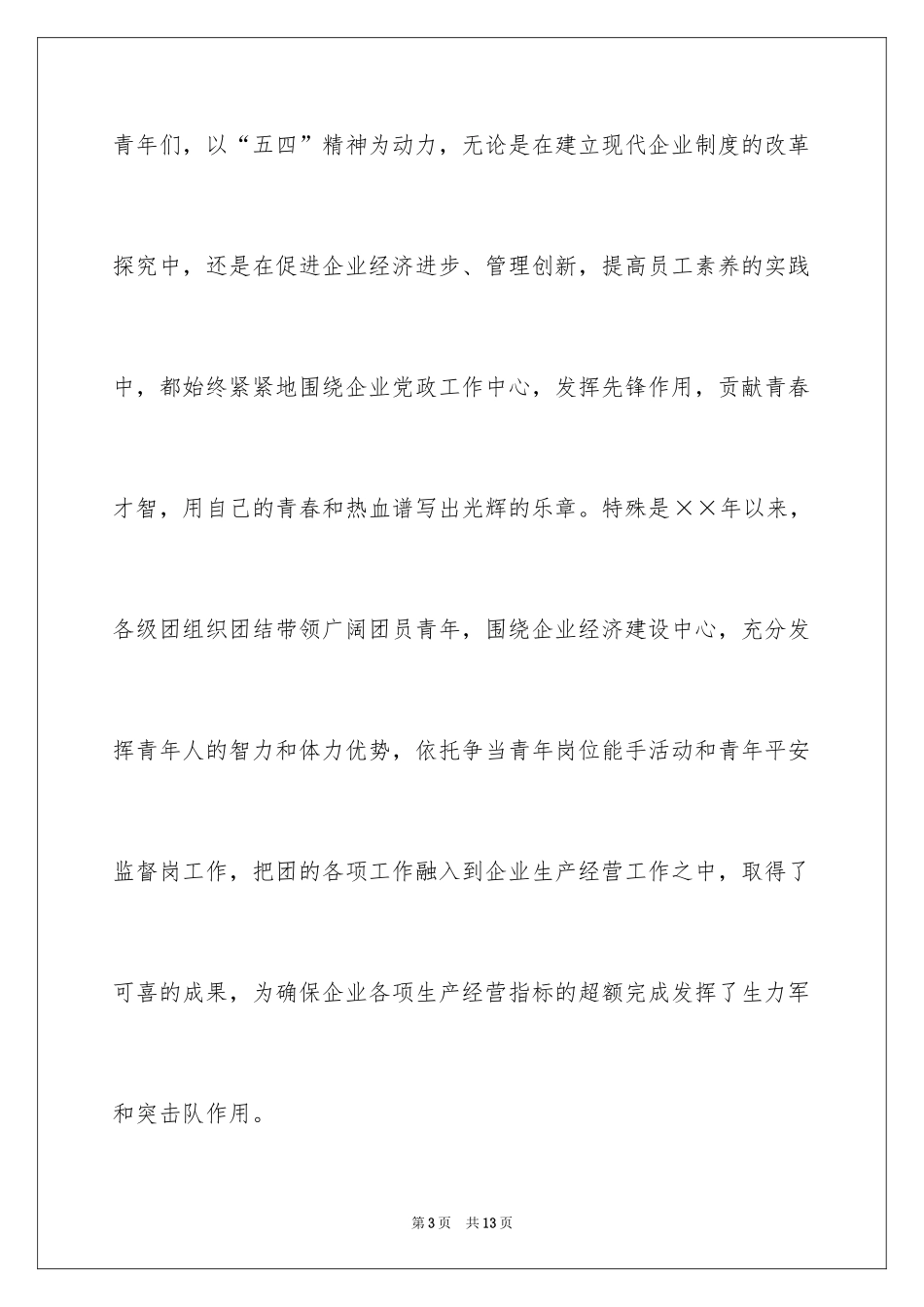 2024企业五四青年节演讲稿_1_第3页