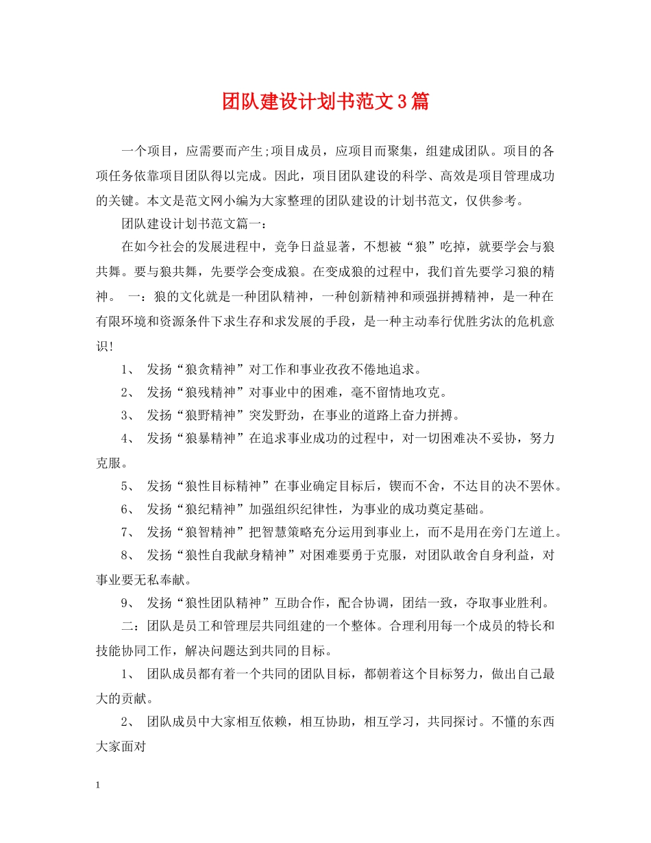 团队建设计划书范文3篇 _第1页