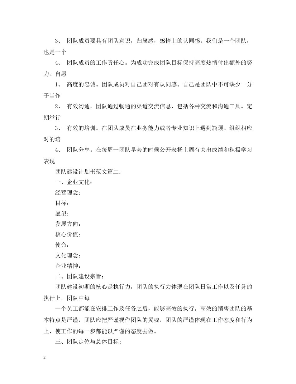 团队建设计划书范文3篇 _第2页