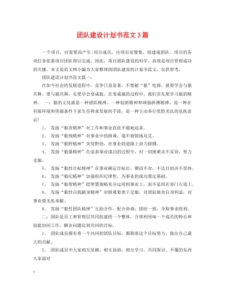 团队建设计划书范文3篇 