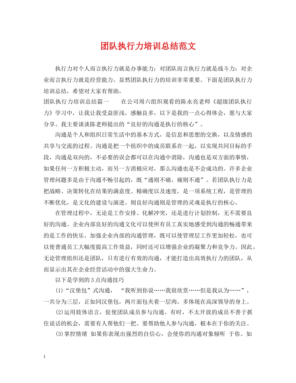 团队执行力培训总结范文 _第1页