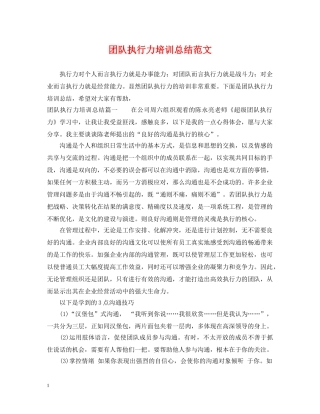 团队执行力培训总结范文 