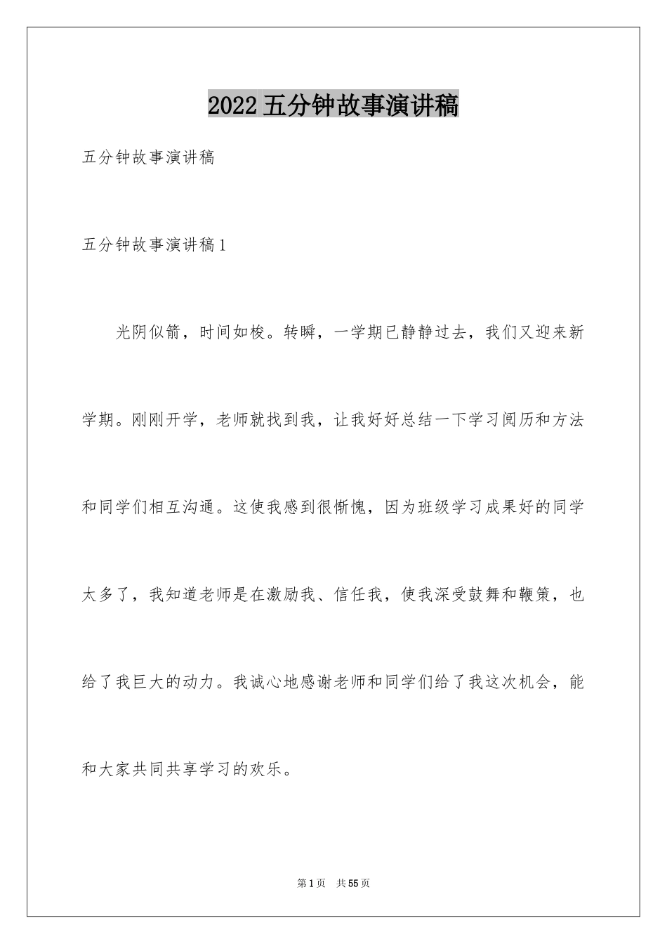 2024五分钟故事演讲稿_第1页