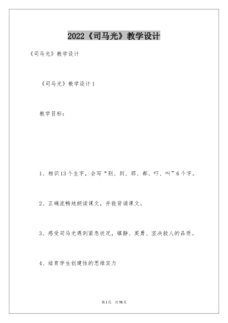 2024《司马光》教学设计_3