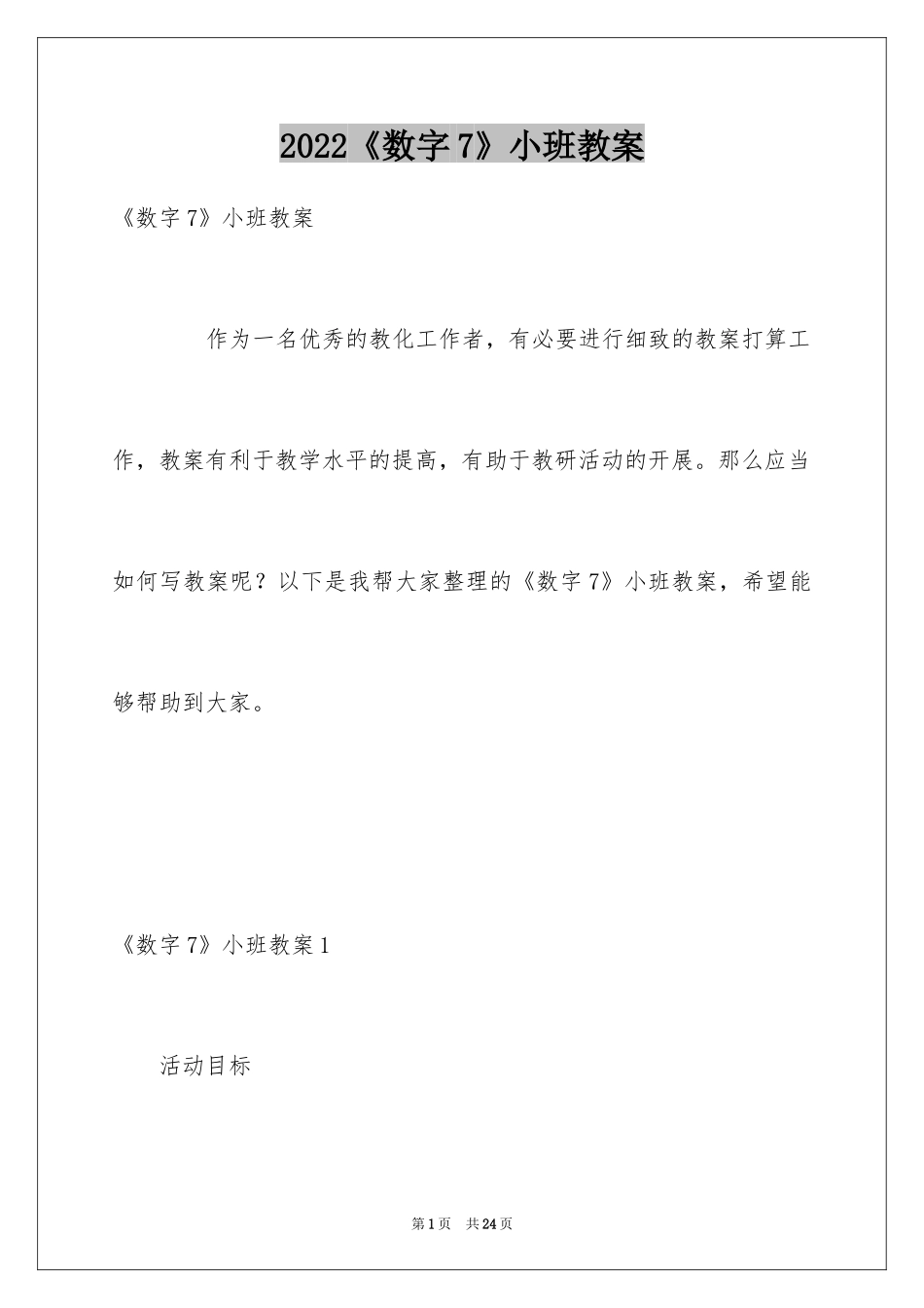 2024《数字7》小班教案_第1页