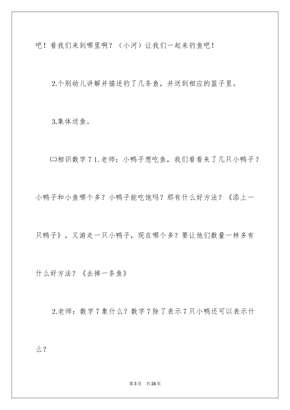 2024《数字7》小班教案_第3页