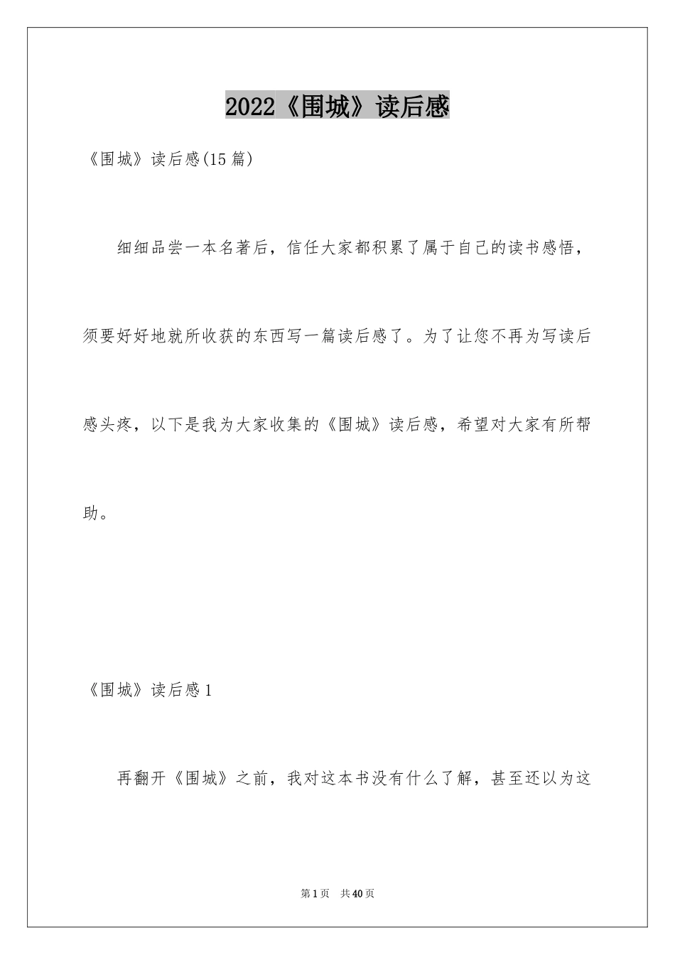 2024《围城》读后感_17_第1页