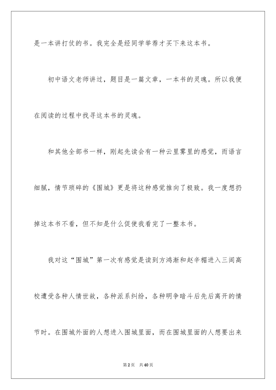 2024《围城》读后感_17_第2页