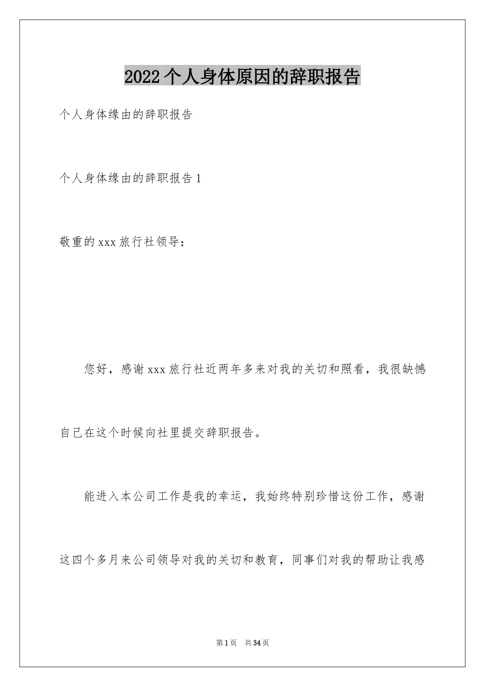 2024个人身体原因的辞职报告_1_第1页