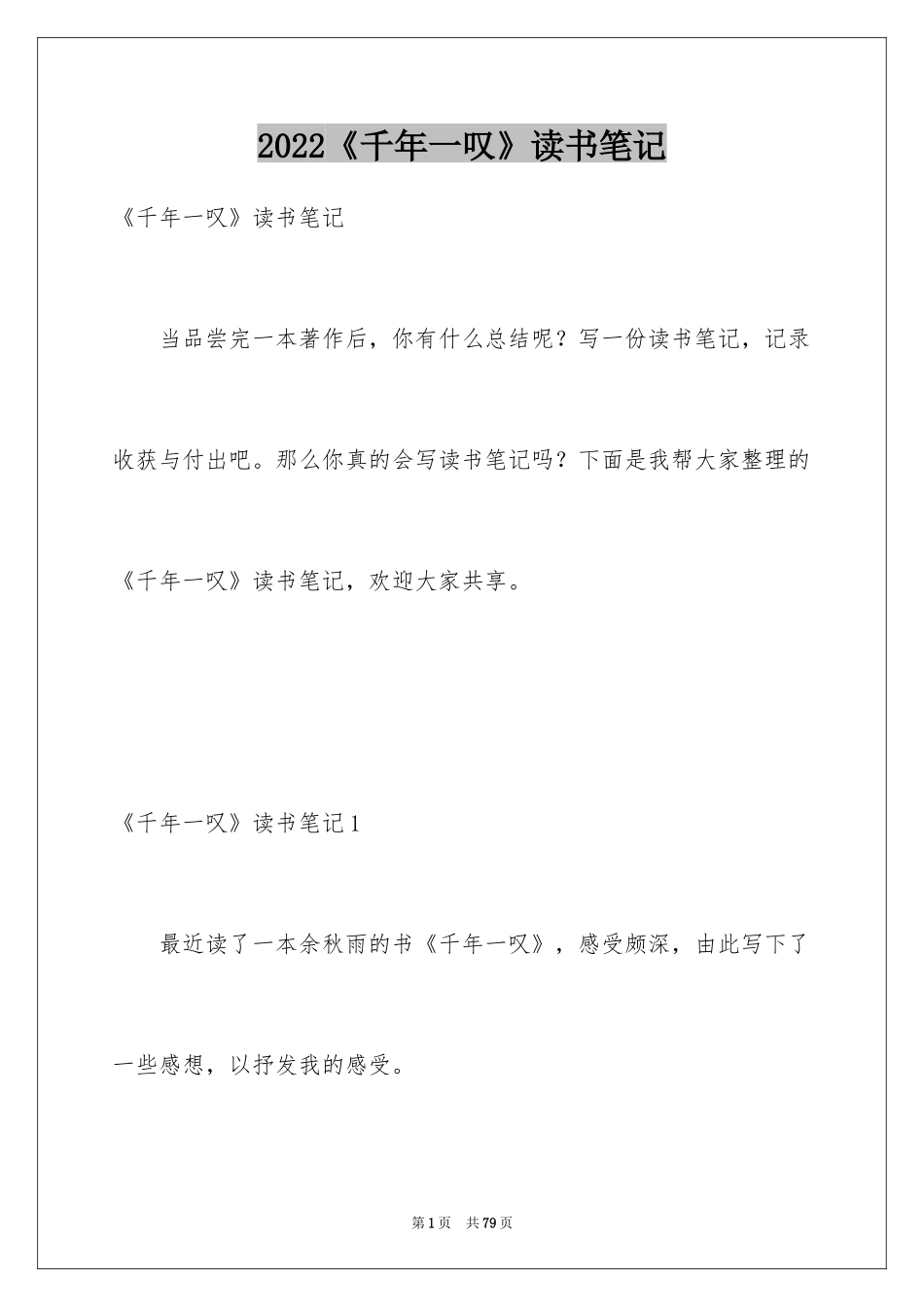 2024《千年一叹》读书笔记_2_第1页