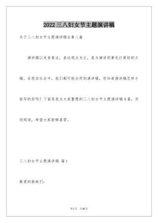 2024三八妇女节主题演讲稿_11