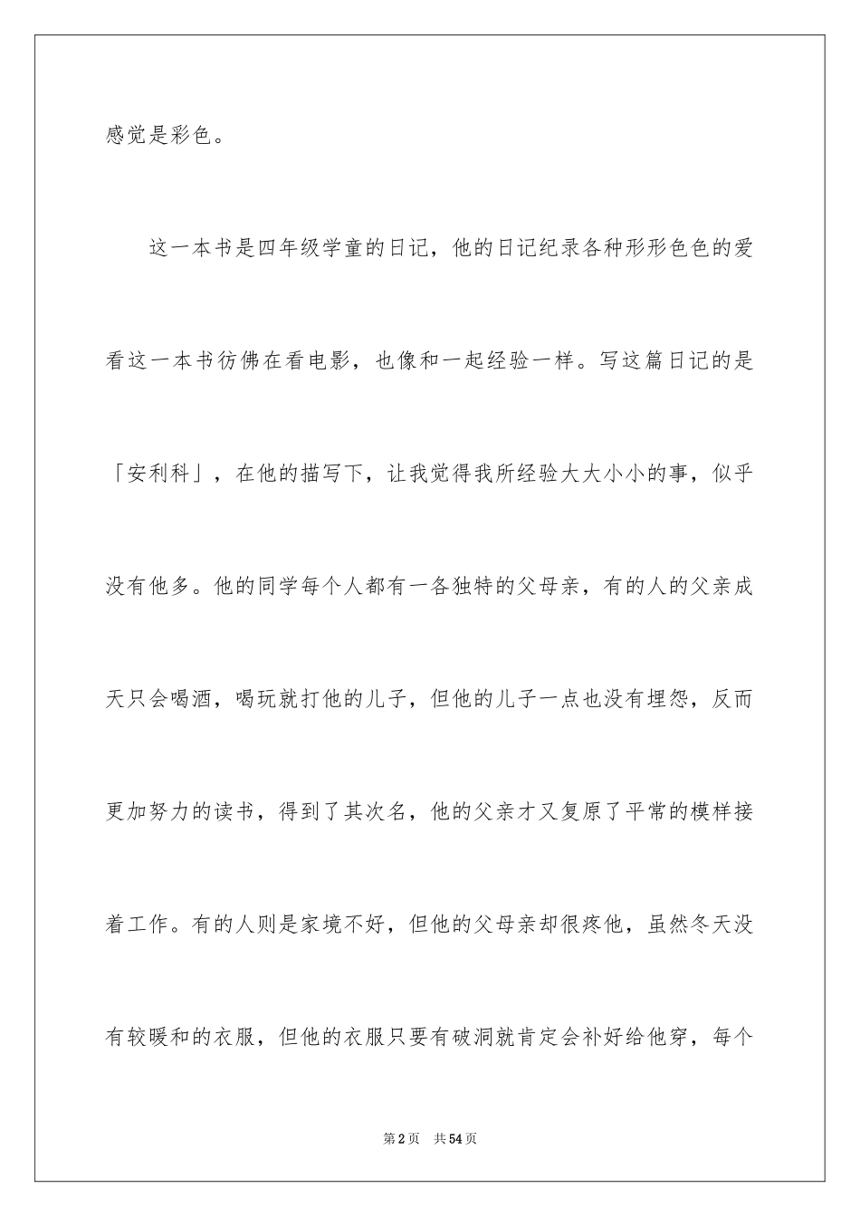 2024《爱的教育》读书心得_15_第2页