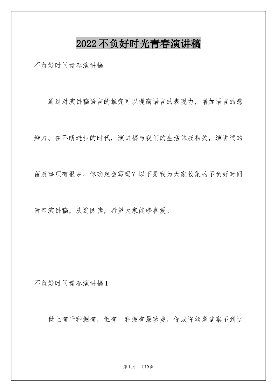 2024不负好时光青春演讲稿_第1页