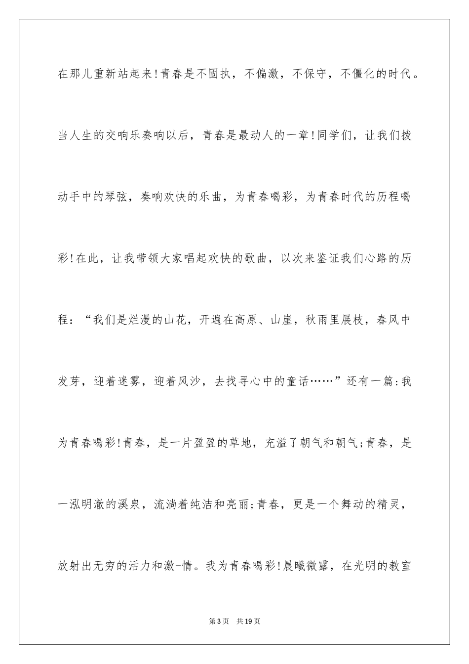 2024不负好时光青春演讲稿_第3页