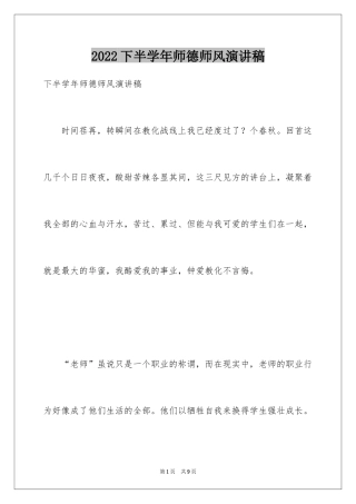 2024下半学年师德师风演讲稿