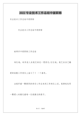 2024专业技术工作总结中级职称