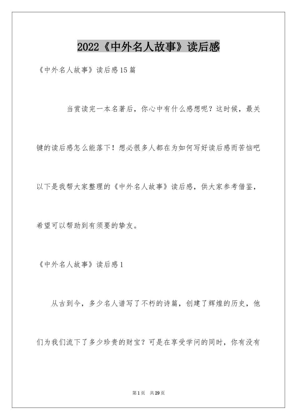 2024《中外名人故事》读后感_1_第1页