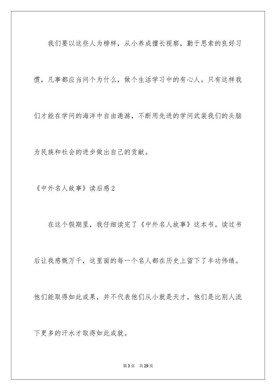 2024《中外名人故事》读后感_1_第3页