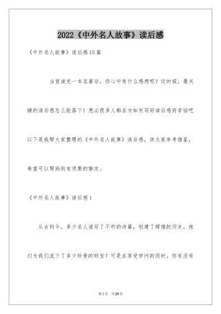 2024《中外名人故事》读后感_1