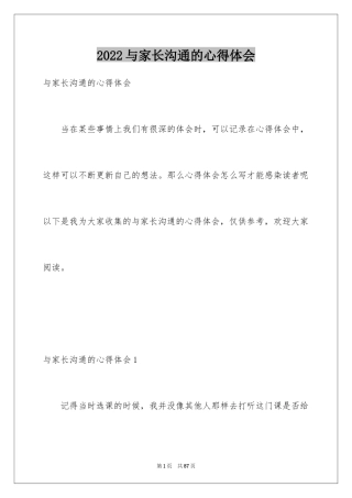 2024与家长沟通的心得体会