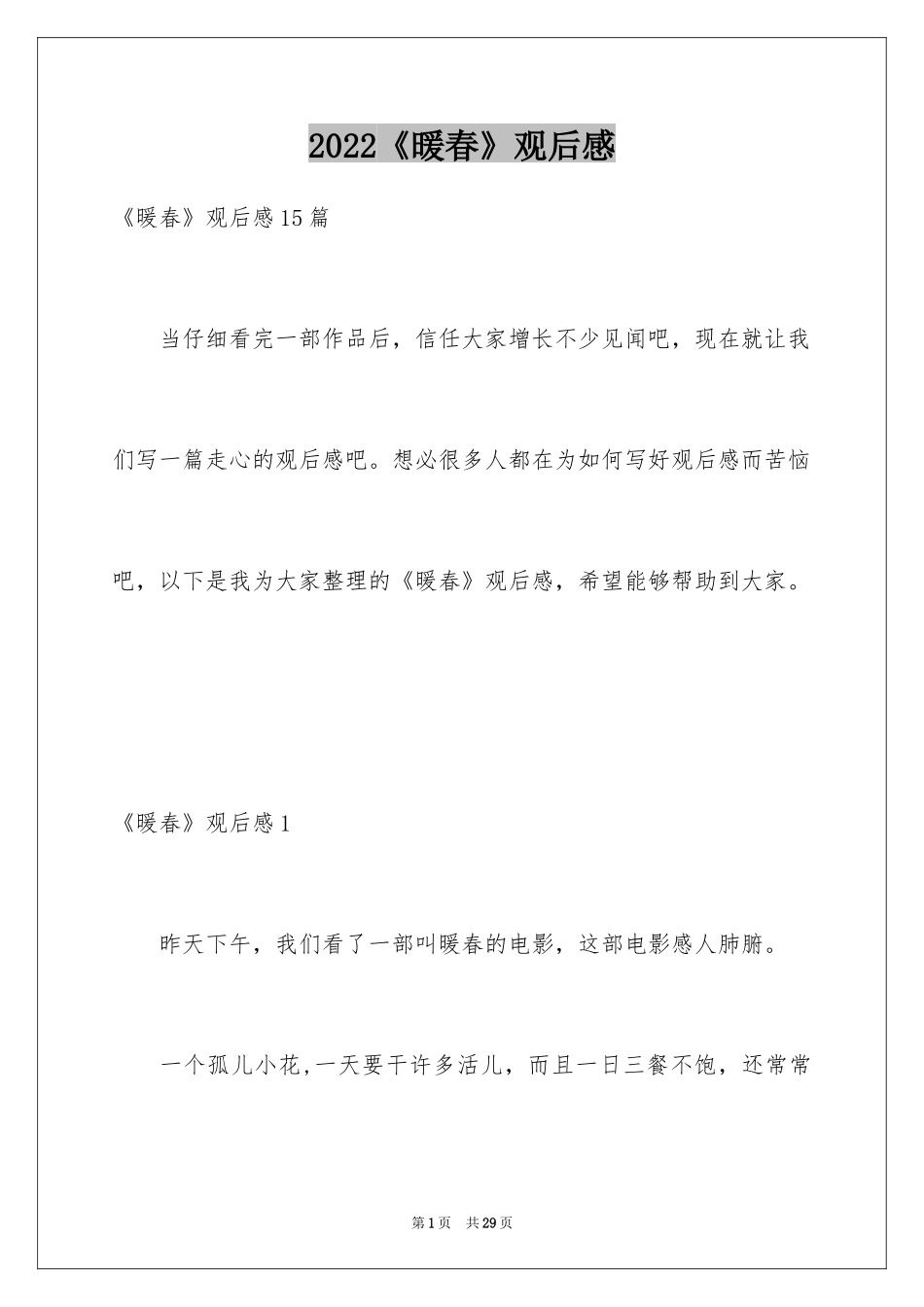 2024《暖春》观后感_52_第1页