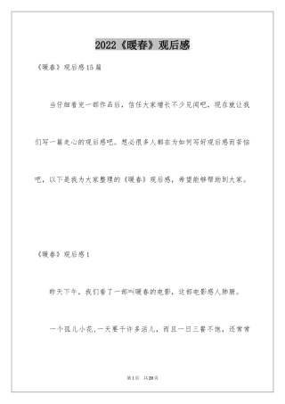 2024《暖春》观后感_52