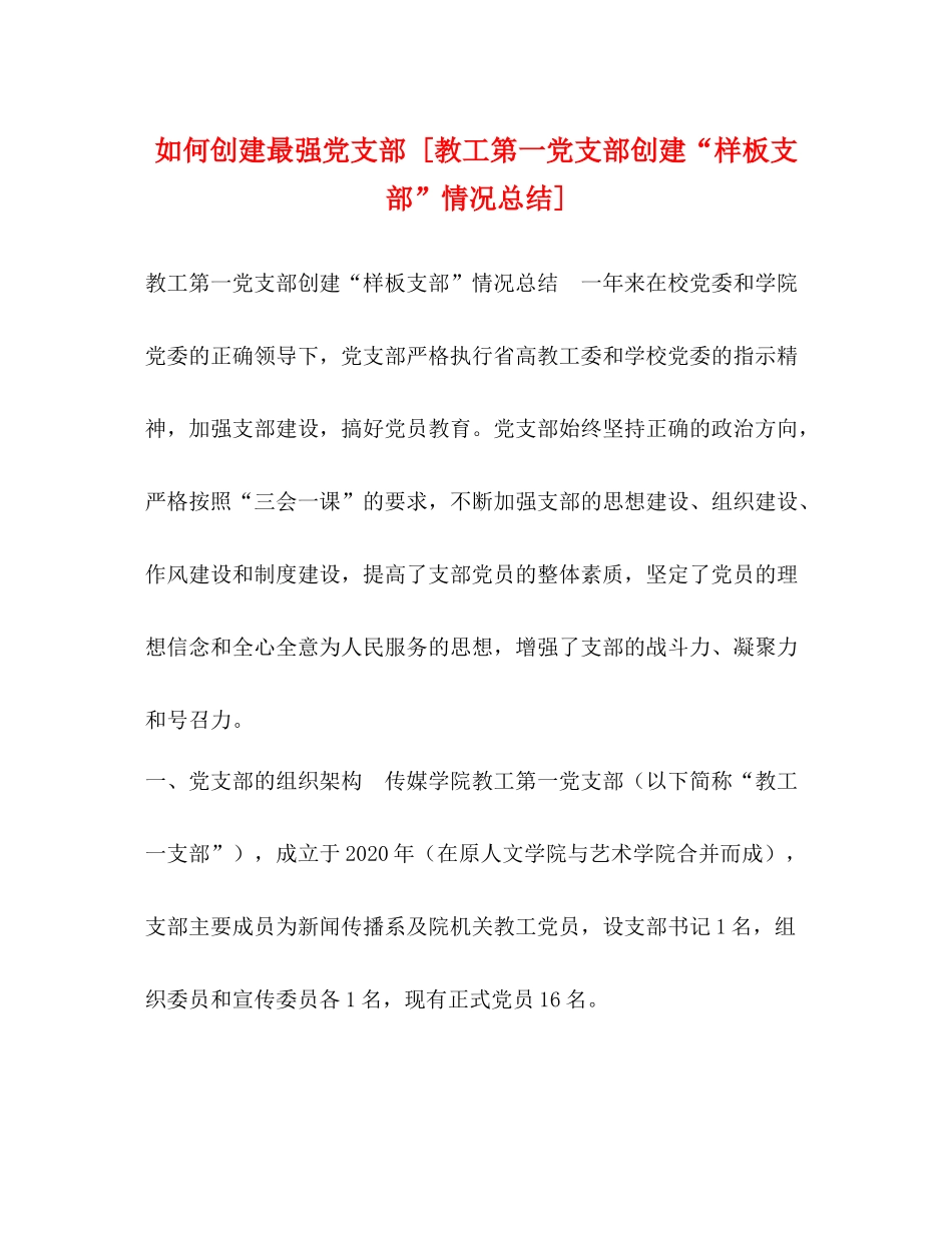 如何创建最强党支部[教工第一党支部创建样板支部情况总结]_第1页