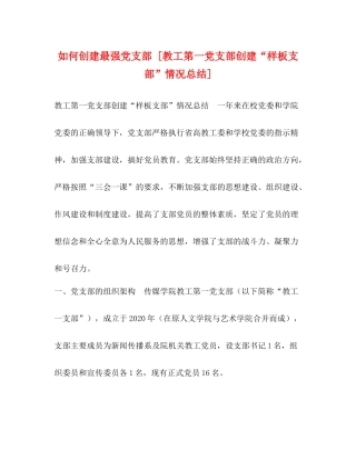 如何创建最强党支部[教工第一党支部创建样板支部情况总结]