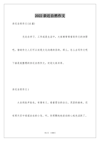 2024亲近自然作文_36