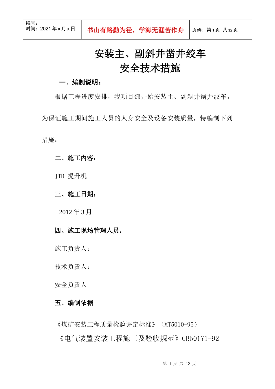 绞车安装安全技术措施_第1页