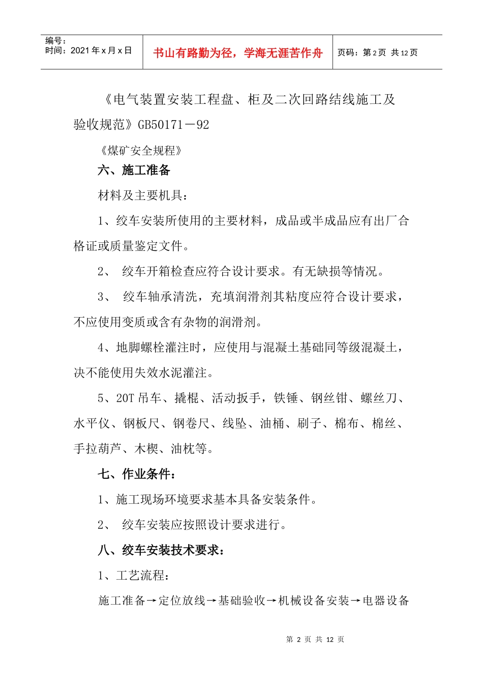 绞车安装安全技术措施_第2页