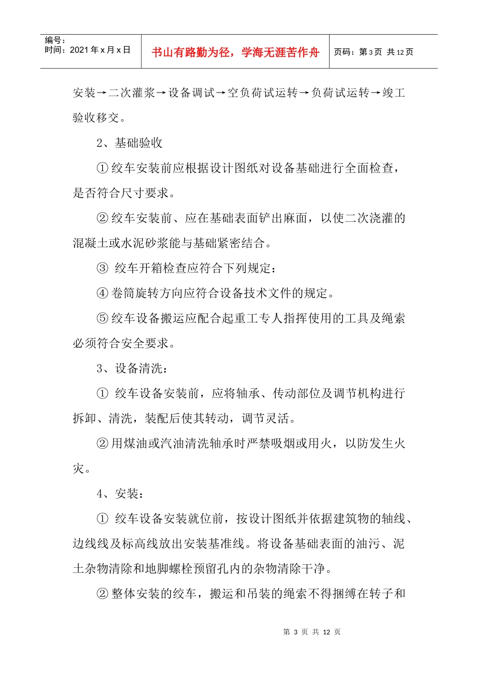 绞车安装安全技术措施_第3页