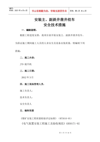 绞车安装安全技术措施