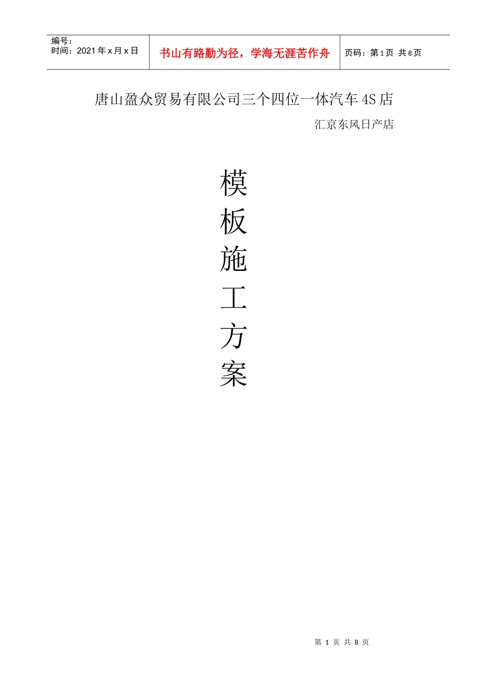 汇京东风日产店模板施工方案_第1页
