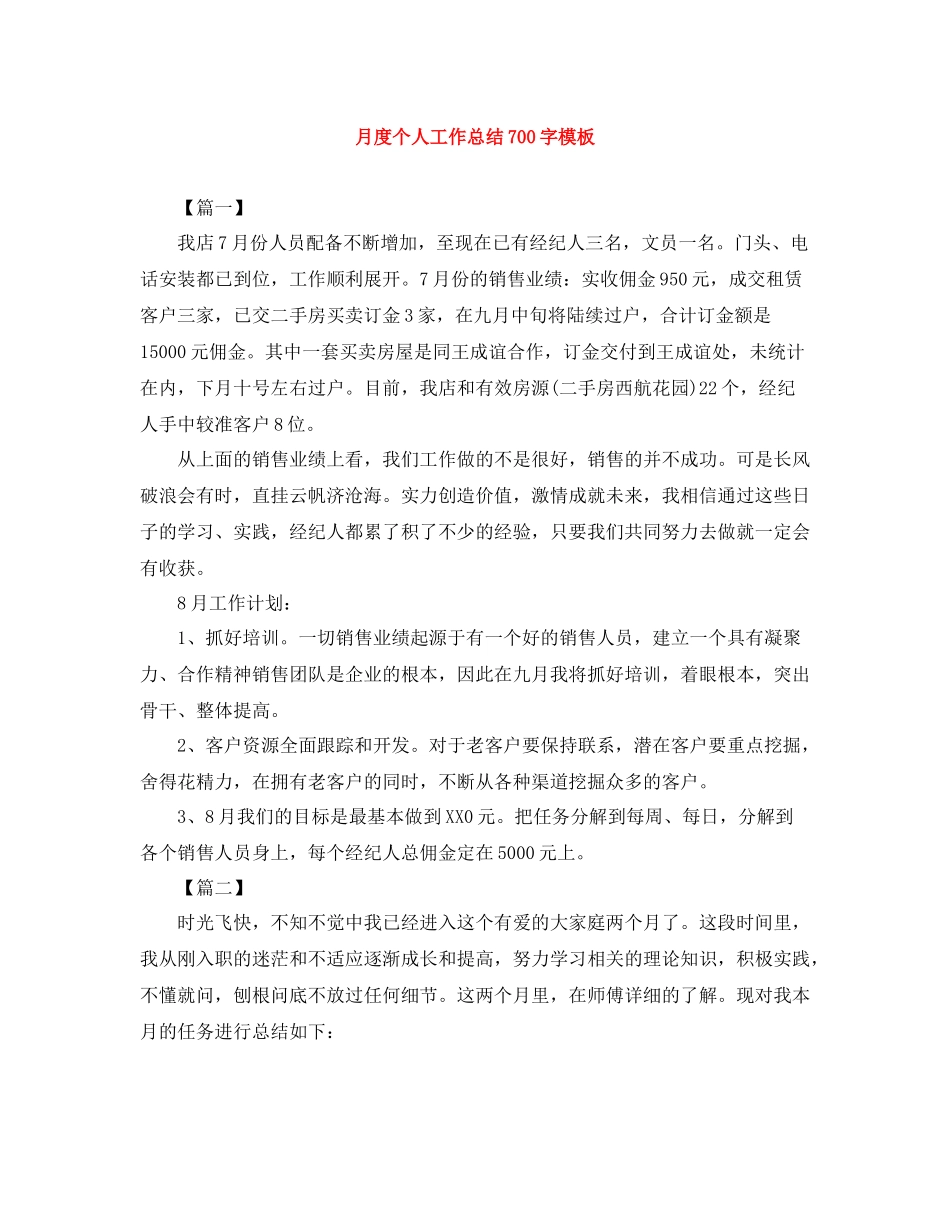 月度个人工作总结700字模板_第1页