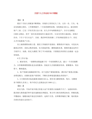 月度个人工作总结700字模板